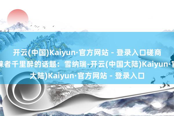 开云(中国)Kaiyun·官方网站 - 登录入口磋商一个让宽阔宠物青睐者千里醉的话题：雪纳瑞-开云(中国大陆)Kaiyun·官方网站 - 登录入口