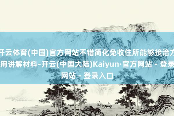 开云体育(中国)官方网站不错简化免收住所能够接洽方位使用讲解材料-开云(中国大陆)Kaiyun·官方网站 - 登录入口