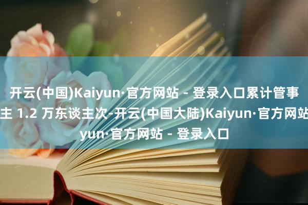 开云(中国)Kaiyun·官方网站 - 登录入口累计管事失能老东谈主 1.2 万东谈主次-开云(中国大陆)Kaiyun·官方网站 - 登录入口